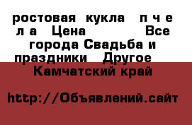 ростовая  кукла   п ч е л а › Цена ­ 20 000 - Все города Свадьба и праздники » Другое   . Камчатский край